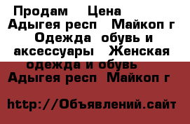 Продам  › Цена ­ 1 000 - Адыгея респ., Майкоп г. Одежда, обувь и аксессуары » Женская одежда и обувь   . Адыгея респ.,Майкоп г.